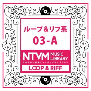 日本テレビ音楽 ミュージックライブラリー ループ リフ系 03 A