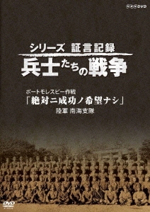 シリーズ証言記録 兵士たちの戦争 昭和二十年八月十五日 玉音