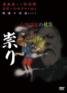 山田ゴロの怪談 祟り