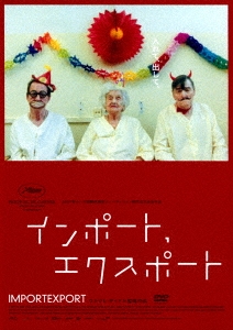 インポート、エクスポート