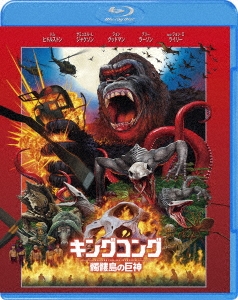 キングコング:髑髏島の巨神 ブルーレイ&DVDセット(2枚組/デジタルコピー付)＜初回仕様版＞