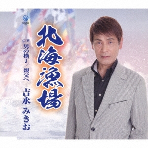 北海漁場/男の横丁/親父へ