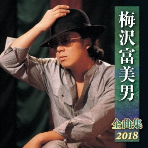 梅沢富美男 全曲集 2018