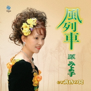 風列車/黄昏の罠