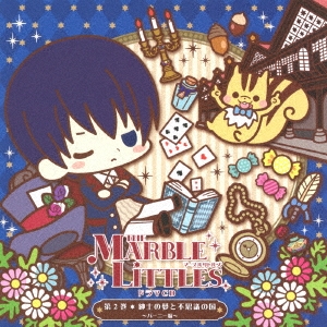 THE MARBLE LITTLES 第2巻 紳士の夢と不思議の国 ～バーニー編～