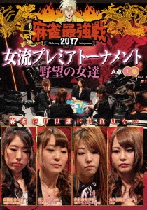 近代麻雀Presents 麻雀最強戦2017 女流プレミアトーナメント 野望の女達 上巻