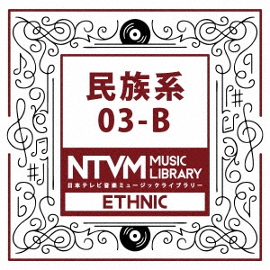 日本テレビ音楽 ミュージックライブラリー ～民族系 03-B