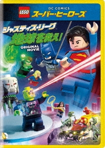 LEGOスーパー・ヒーローズ:ジャスティス・リーグ＜地球を救え!＞