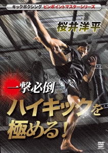 桜井洋平 桜井洋平 一撃必倒 ハイキックを極める