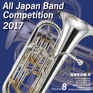 全日本吹奏楽コンクール2017 Vol.8 高等学校編III