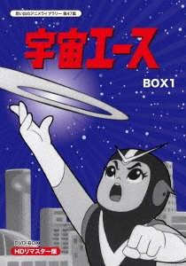 宇宙エース HDリマスター DVD-BOX 1