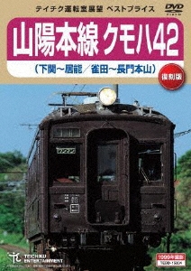 山陽本線クモハ42 下関～居能 雀田～長門本山