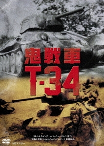 鬼戦車T-34 ニューマスター版