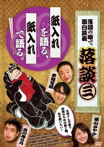 落談～落語の噺で面白談義～♯3「紙入れ」