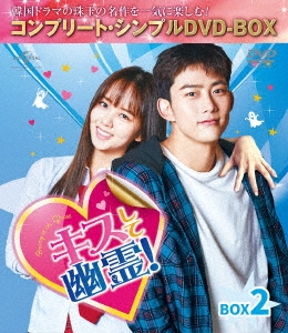 キスして幽霊!～Bring it on,Ghost～ BOX2 ＜コンプリート・シンプルDVD-BOX＞＜期間限定生産版＞