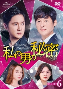 私の男の秘密 DVD-SET6
