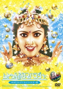 ムトゥ 踊るマハラジャ 4K&5.1chデジタルリマスター版