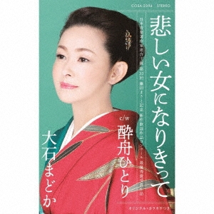 悲しい女になりきって/酔舟ひとり