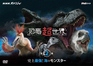 NHKスペシャル 恐竜超世界 第2集「史上最強!海のモンスター」