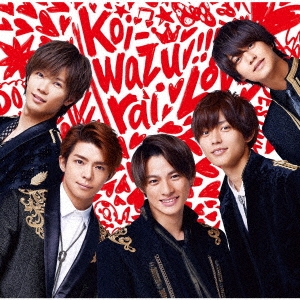 King & Prince/koi-wazurai＜通常盤＞[UPCJ-5004]