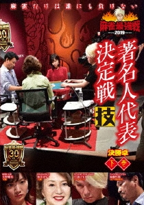 麻雀最強戦2019 歴代最強位代表決定戦/下巻     [DVD] 近代麻雀Presents 麻雀最強戦2019 歴代最強位代表決定戦 下巻