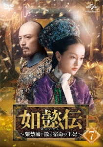 如懿伝～紫禁城に散る宿命の王妃～ DVD-SET7