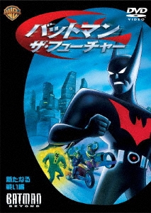 バットマン-ザ・フューチャー 新たなる戦い編
