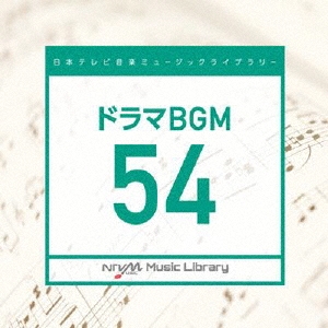 日本テレビ音楽 ミュージックライブラリー ～ドラマ BGM 54