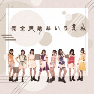 完全無敵あいうえお＜Type-B＞