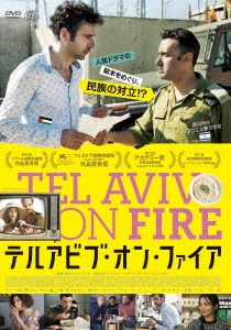 テルアビブ・オン・ファイア