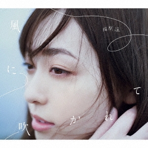 福原遥/風に吹かれて ［CD+DVD］＜初回生産限定盤＞