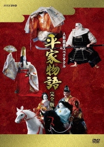 人形歴史スペクタクル 平家物語 完全版(新価格) DVD-BOX