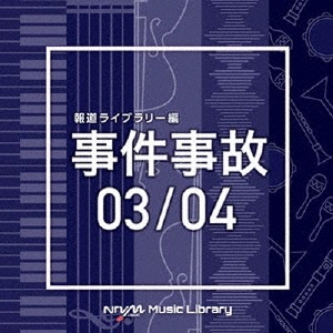 NTVM Music Library 報道ライブラリー編 事件事故03/04