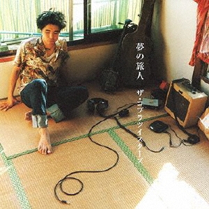 夢の旅人/路地裏の宇宙少年