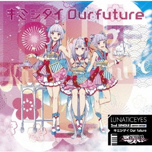 キミシダイOur future ［CD+DVD］＜初回限定盤＞