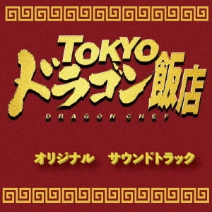 TOKYOドラゴン飯店 オリジナルサウンドトラック