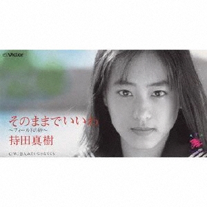 そのままでいいわ～フィールドの砂～