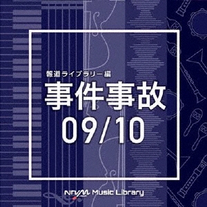 NTVM Music Library 報道ライブラリー編 事件事故09/10