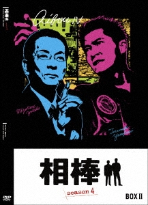 相棒 season 4 DVD-BOX II