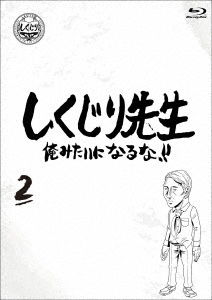 しくじり先生 俺みたいになるな!! 第2巻