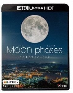 ムーン・フェイズ(Moon phases)【4K・HDR】 ～月の満ち欠けと、ともに～