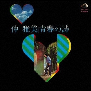 青春の詩(うた)