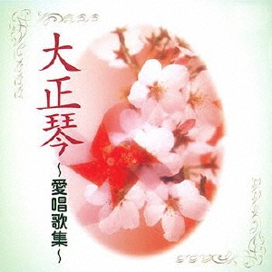大正琴～愛唱歌集～