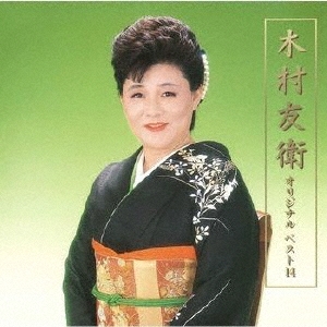 木村友衛 オリジナル ベスト14