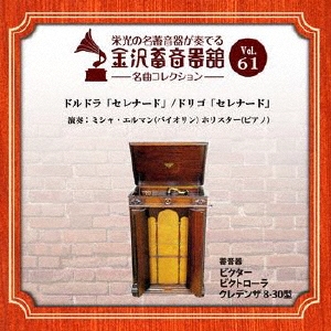金沢蓄音器館 Vol.61 【ドルドラ「セレナード」/ドリゴ「セレナード」】