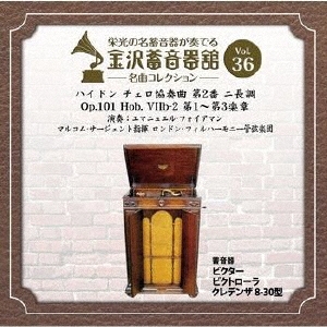 金沢蓄音器館 Vol.36 【ハイドン:チェロ協奏曲 第2番 ニ長調 Op.101 Hob. VIIb-2】