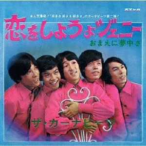 恋をしようよジェニー