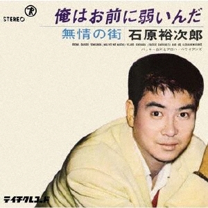 俺はお前に弱いんだ