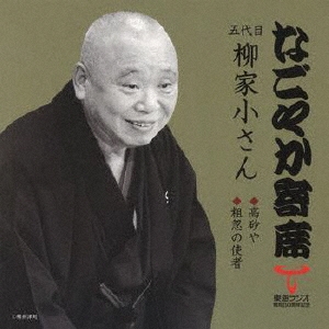 柳家小さん[五代目]/なごやか寄席 五代目 柳家小さん 高砂や