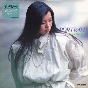 とみたゆう子/PORTRAIT-YUKO TOMITA BEST ALBUM-